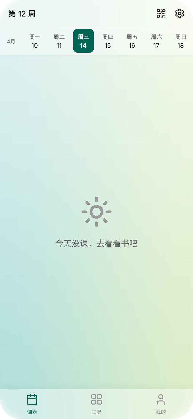 日视图无课页面