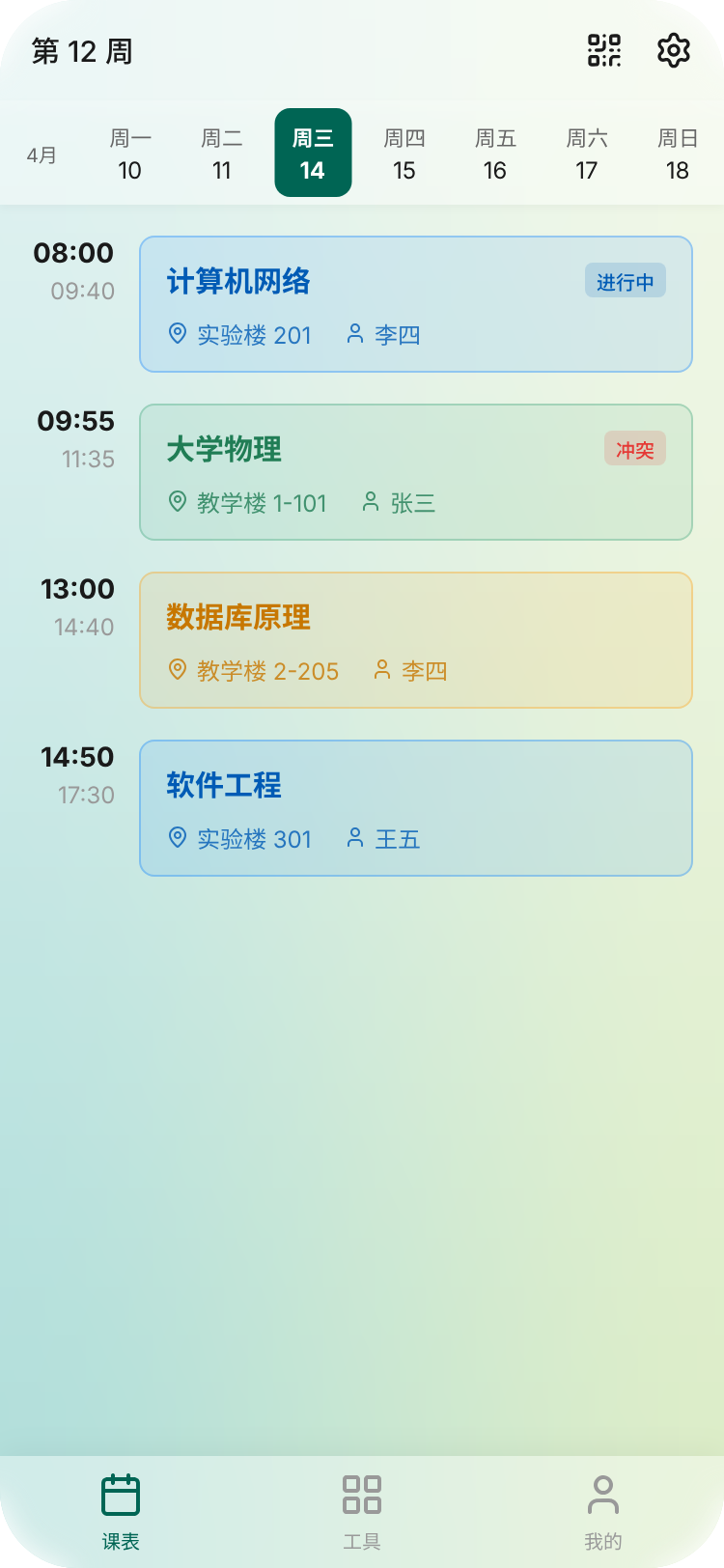 课表列表视图页