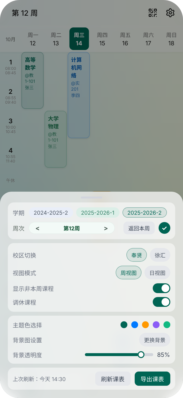 课表设置页